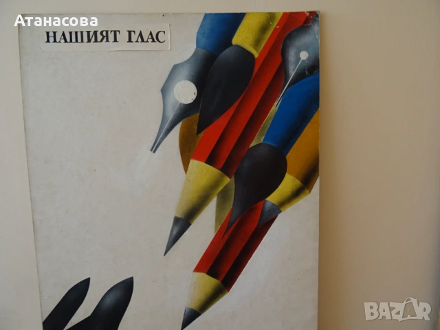 Стар плакат "Нашият глас" Цветко Димитров 1990 г, снимка 2 - Антикварни и старинни предмети - 53880356