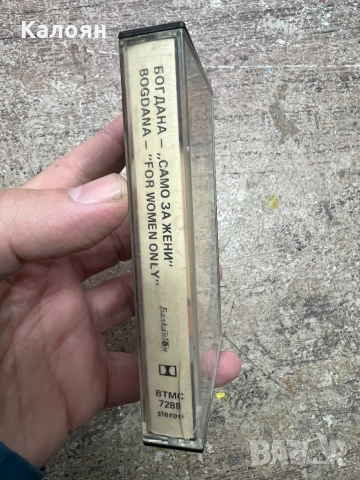 Аудио касетка - Богдана - Само за жени, снимка 2 - Аудио касети - 52451819