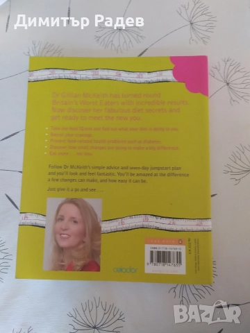 ЛИТЕРАТУРА НА Dr Gillian Mc Keith ДИЕТИЧНО ХРАНЕНЕ И ЖИВОТ БЕЗ ТОКСИНИ , снимка 2 - Специализирана литература - 52848505