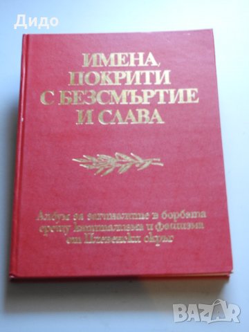 Имена, покрити с безсмъртие и слава, Албум на загиналите Плевенски окръг, снимка 2 - Специализирана литература - 29897403