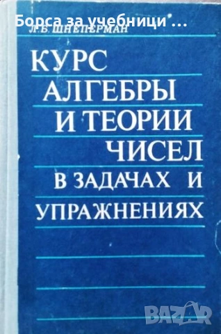 Курс алгебры и теории чисел в задачах и упражнениях / Л. Б. Шнеперман