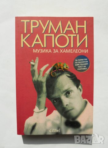 Книга Музика за хамелеони - Труман Капоти 2007 г., снимка 1