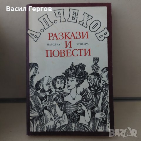 Разкази и повести Антон П. Чехов, снимка 1 - Художествена литература - 42755193