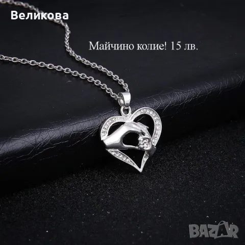 МАЙЧИНО КОЛИЕ, снимка 2 - Подаръци за жени - 48732245