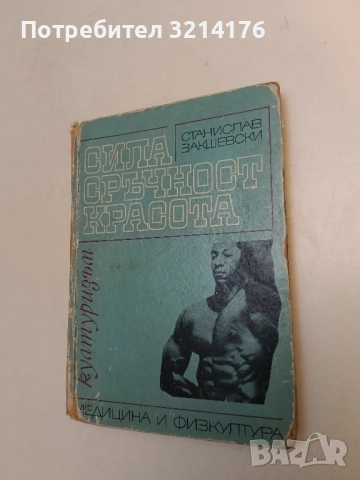 Сила, сръчност, красота. Културизъм - Станислав Закшевски