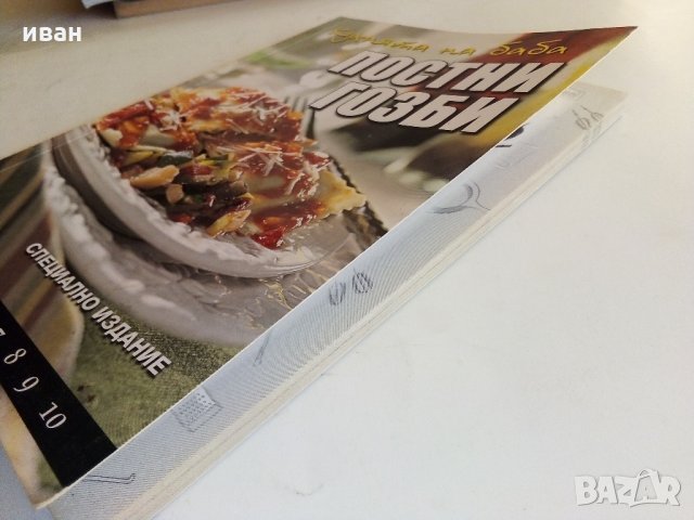 Постни гозби - "Кухнята на Баба том 4" - 2015 г., снимка 12 - Енциклопедии, справочници - 33800775