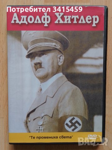 Адолф Хитлер DVD