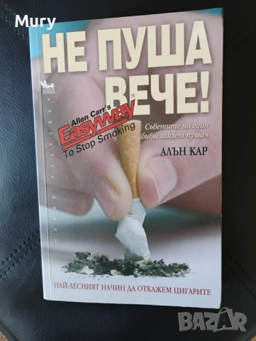 " Не пуша вече " - Алън Кар