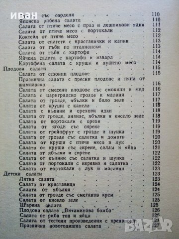 101 вкусни салати - А.Пинкова - 1989г., снимка 8 - Други - 31693508