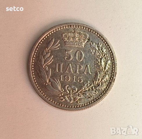 Кралство Сърбия 50 пара 1915 година  е51
