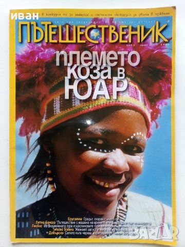 Списания "Пътешественик" , снимка 2 - Списания и комикси - 37618028