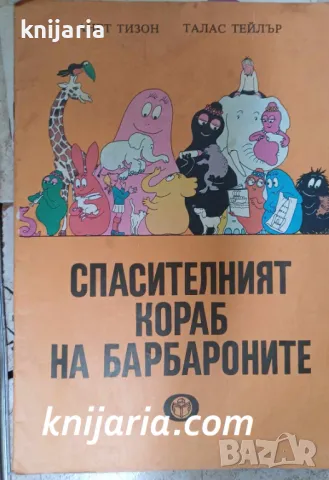 Спасителният кораб на Барбароните