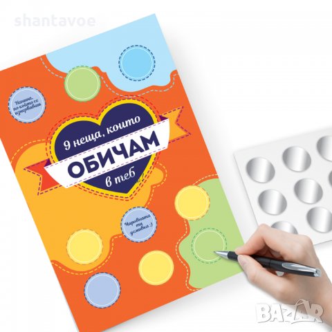 9 неща, които обичам в теб - Романтична Скреч картичка - Направи си сам. 