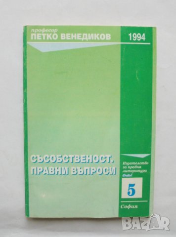 Книга Съсобственост. Правни въпроси - Петко Венедиков 1994 г.