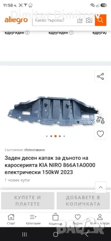 продавам задна корапродавам задна кора ,отдолу за Kia niro Ev2022,отдолу за Kia niro EV II след 2022