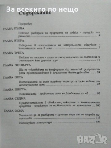 И усмивката може да бъде заповед. Кak да се научим да разбираме езика на тялото. Толя Стоицова -1993, снимка 7 - Езотерика - 31432513