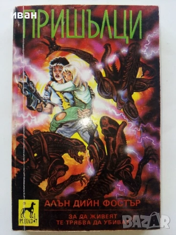 Пришълци - Алан Дийн Фостър - 1992г.