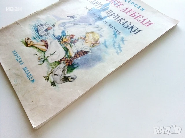 Дивите лебеди и други приказки - . Андерсен - 1975г., снимка 12 - Детски книжки - 50839916
