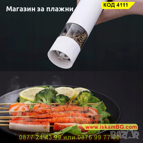 Електрическа мелничка за подправки на батерии - бяла - КОД 4111, снимка 13 - Аксесоари за кухня - 44699583