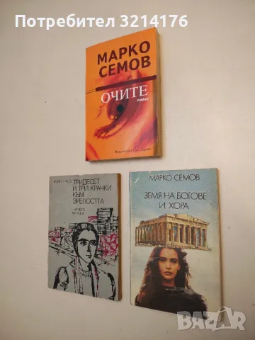 Тридесет и три крачки към зрелостта - Марко Семов