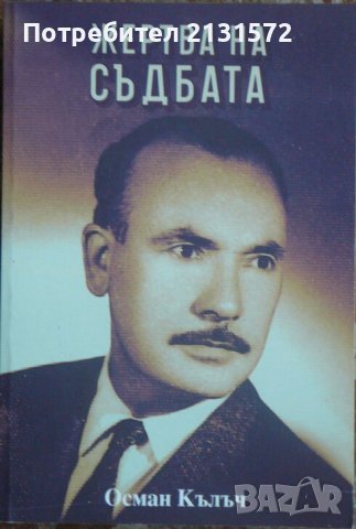 Жертва на съдбата - Осман Кълъч, снимка 1