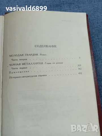 Александър Фадеев - избрано том 4, снимка 5 - Художествена литература - 56074746