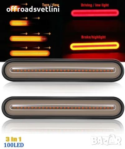 2 БРОЯ Тънки Компактни LED Диодни Стопове с динамичен мигач Неон Ефект