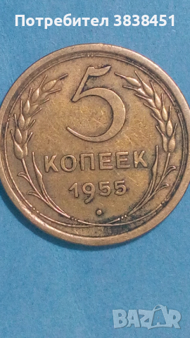 5 копеек 1955 года Русия