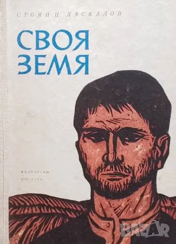 Своя земя Стоян Ц. Даскалов