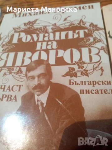 "Романът на Яворов" книга за Яворов