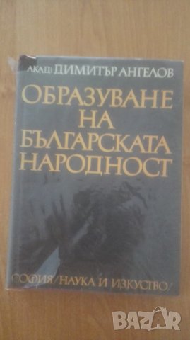 Образуване на българската народност Димитър Ангелов, снимка 1 - Българска литература - 29618371