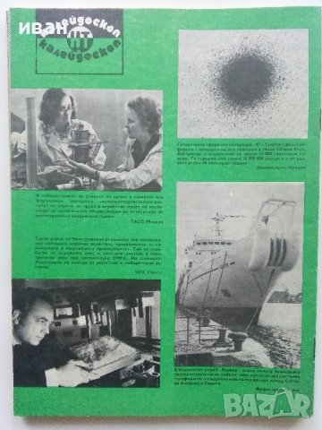 Списания " Наука и техника - БТА", снимка 7 - Списания и комикси - 40478411