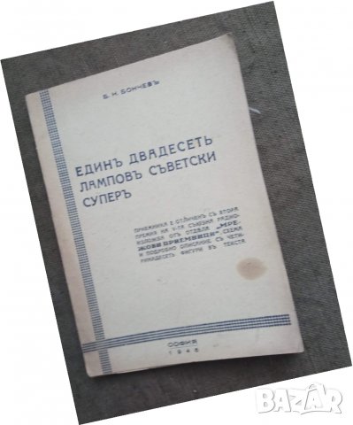 Продавам книга "Един дванадесеть лампов съветски супер. Б.Н. Бончев
