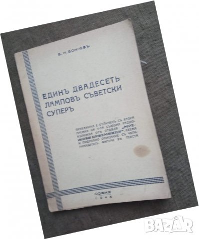 Продавам книга "Един дванадесеть лампов съветски супер. Б.Н. Бончев, снимка 1 - Специализирана литература - 30689927