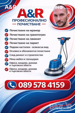 Професионално почистване 