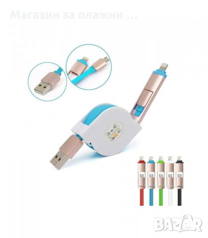 USB КАБЕЛ 2В1 ЗА АДРОИД СМАРТФОНИ И IPHONE, ТЕЛЕСКОПИЧЕН - код 1985