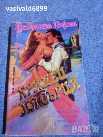 Патриша Гафни - Крадец на сърца 