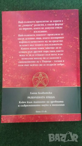 Разбулената Изида. Том 2   Автор;Елена Блаватска, снимка 2 - Други - 36960922