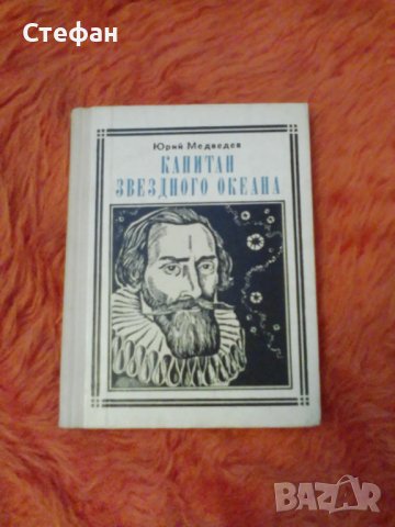 Кеплер, Капитан звездното океана, Юрий Медведев