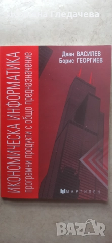 Икономическа информатика - програмни продукти с общо предназначение Д.Василев Б. Георгиев-15.00 лв
