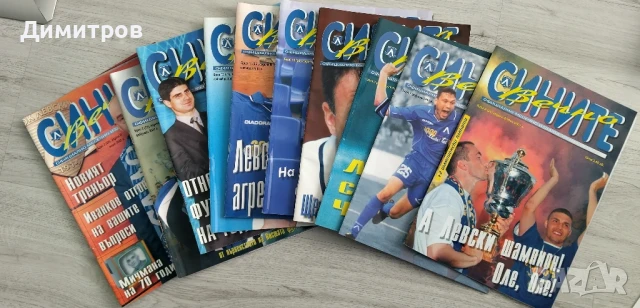 Списание Вечно СИНИТЕ и Само ЛЕВСКИ 