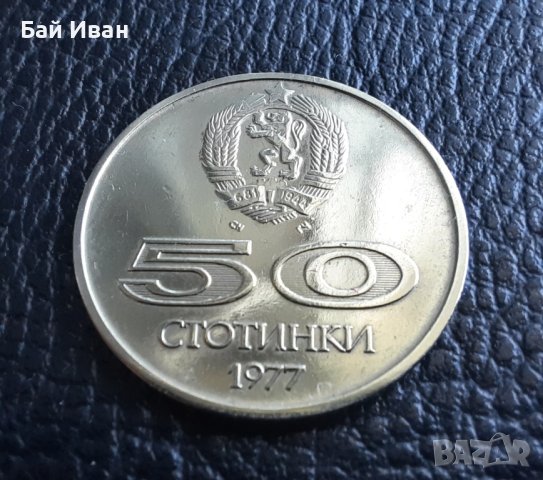 Монета 50 стотинки 1977 г. България -  уникално качество! , снимка 2 - Нумизматика и бонистика - 42138207