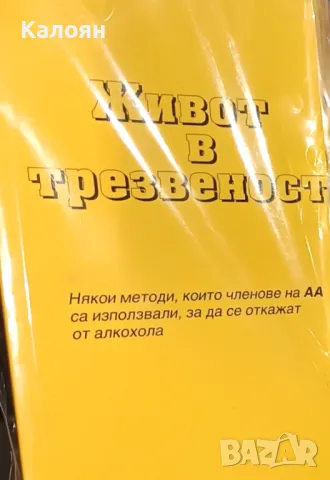 Живот в трезвеност ()
