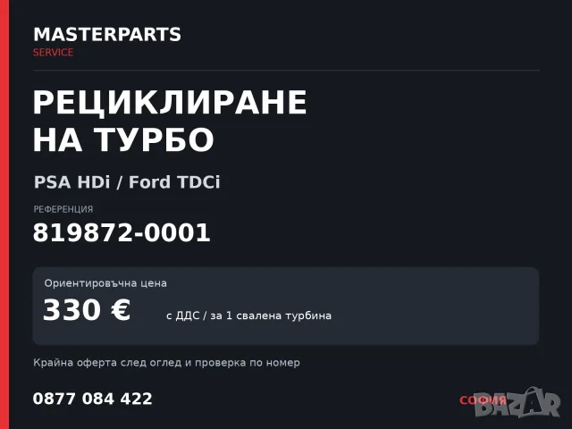Рециклиране на турбо 819872-0001 — PSA HDi / Ford TDCi