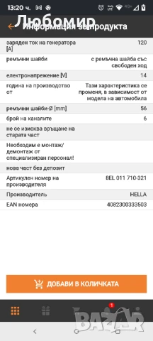 генератор HELLA с номер 8EL 011 710-321 за SKODA OCTAVIA I (1U2) 1.8 T , снимка 11 - Части - 51391752