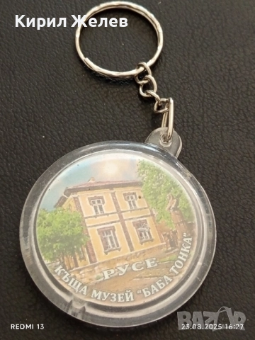 Рядък ключодържател КЪЩА МУЗЕЙ БАБА ТОНКА РУСЕ 20419