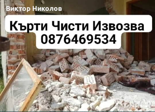 кърти чисти извозва , снимка 5 - Хамалски услуги - 53224256