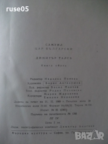 Книга "Самуил - книга 1 - Димитър Талев" - 480 стр., снимка 8 - Художествена литература - 52975566