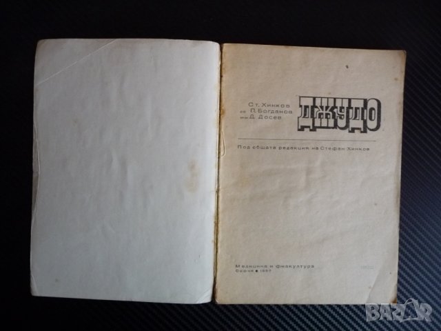 Джудо - Ст. Хинков, П. Богданов, Д. Досев бойни изкустава спортове, снимка 2 - Други - 39990148