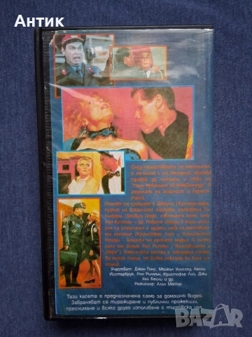 Видеокасета VHS Полицейска Академия 7 Мисия в Москва, снимка 4 - Други жанрове - 52865270